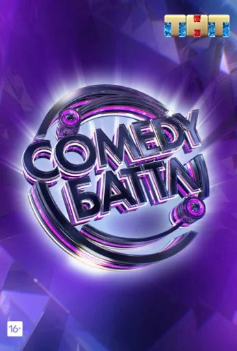 Comedy Баттл (2010) онлайн бесплатно